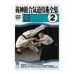 国内DVD　Japanese DVDs/合気道/DVD 養神館合気道技術全集 vol.2