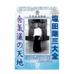 合気道 Aikido/DVD 教則＋演舞 Inst+Demo/DVD 塩田剛三大全 合気道の天地