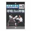 国内DVD　Japanese DVDs/合気道/DVD 塩田剛三直伝 合気道養神館研修会vol.1