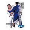 柔道 Judo/DVD 教則系 Instruction/DVD 岡田弘隆 柔道足技を極める　vol.2