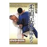 DVD 岡田弘隆 柔道足技を極める DVD-BOX [qs-dvd-spd-3548]