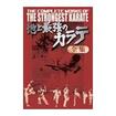 空手フルコンタクト系 Karate Knockdown style/DVD 試合系 Competition/DVD 最強最後のカラテDVD-BOX