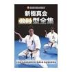 空手フルコンタクト系 Karate Knockdown style/DVD 新極真会 教則型全集