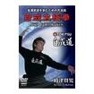 中国武術・カンフー Chinese Kung-fu/DVD 時津賢児 自成太極拳