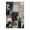古武道 Traditional Budo/DVD 試合・演舞系 Comp Demo/DVD 永遠なる武道