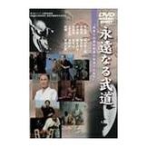 DVD 永遠なる武道 [qs-dvd-spd-1905]