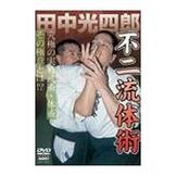 DVD 田中光四郎 不二流体術 [qs-dvd-spd-7501]