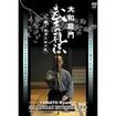 剣道・居合 Kendo Iai/DVD 教則系 Instruction/DVD 大和龍門 武士の礼法