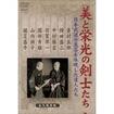 国内DVD　Japanese DVDs/剣道・居合/DVD 美と栄光の剣士たち