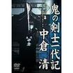 剣道・居合 Kendo Iai/DVD 試合･演舞系 Comp Demo/DVD 鬼の剣士一代記