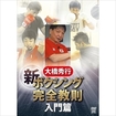 ボクシング Boxing/DVD 大橋秀行 新ボクシング完全教則 入門篇