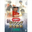 DVD 大橋秀行 新ボクシング完全教則 上級篇