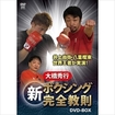DVD 大橋秀行 新ボクシング完全教則 DVD-BOX