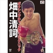 国内DVD　Japanese DVDs/ボクシング/DVD 畑中清詞  ボクシングチャンピオンテクニック