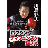DVD 川島郭志 ボクシング ディフェンスを極める [qs-dvd-spd-5012]