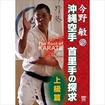 空手古流・伝統系 Karate Traditional style/DVD 今野敏  沖縄空手 首里手の探求 上級篇