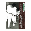 柔道 Judo/DVD 教則系 Instruction/DVD 木村政彦伝 鬼の柔道