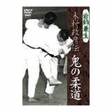 DVD 木村政彦伝 鬼の柔道 [qs-dvd-spd-3511]
