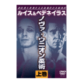 DVD ノヴァ・ウニオン柔術＜上巻＞ [qs-dvd-spd-3503]