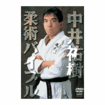 柔術ブラジリアン系 Brazilian Jiu-Jitsu/DVD 中井祐樹 柔術バイブル