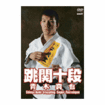 総合格闘技　MMA/DVD 青木真也 跳関十段　
