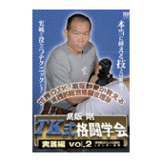 DVD 高阪 剛 TK式格闘学会 実践編 vol.2 [qs-dvd-spd-3618]