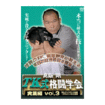 総合格闘技　MMA/DVD 高阪 剛 TK式格闘学会 実践編 vol.3