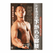 総合格闘技　MMA/DVD 戸井田カツヤ トイカツの下からの寝技