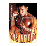 DVD 黒澤浩樹 THE INFIGHT [qs-dvd-spd-1802]
