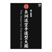 空手古流・伝統系 Karate Traditional style/DVD 教則系 Instruction/DVD 糸洲流 空手道型大鑑 BOX