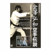 空手古流・伝統系 Karate Traditional style/DVD 教則系 Instruction/DVD 金澤弘和空手伝説
