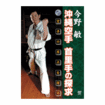 空手古流・伝統系 Karate Traditional style/DVD 今野 敏　沖縄空手 首里手の探求