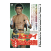 キック・ムエタイ Kick Boxing Muay Thai/DVD 教則系 Instruction/DVD ムエタイ完全教則 入門篇