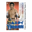 キック・ムエタイ Kick Boxing Muay Thai/DVD 教則系 Instruction/DVD ムエタイ完全教則 中級篇