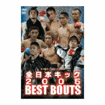 /DVD 全日本キック2005 BEST BOUTS 