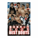 DVD 全日本キック2005 BEST BOUTS  [qs-dvd-spd-5406]