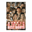 キック・ムエタイ Kick Boxing Muay Thai/DVD 全日本キック2006 BEST BOUTS