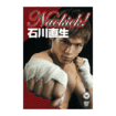 キック・ムエタイ Kick Boxing Muay Thai/DVD 試合系 Competition/DVD Naokick! 石川直生