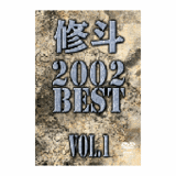 DVD 修斗 2002 BEST vol.1 [qs-dvd-spd-2308]