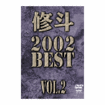 /DVD 修斗 2002 BEST vol.2