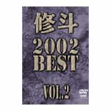 DVD 修斗 2002 BEST vol.2 [qs-dvd-spd-2310]