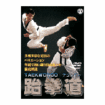 テコンドー Taekwondo/DVD テコンドー