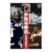 少林寺拳法 Shoringi Kempo/DVD 少林寺拳法～究極の護身術～