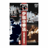 DVD 少林寺拳法～究極の護身術～ [qs-dvd-spd-6002]