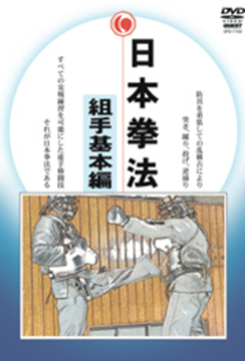 DVD 日本拳法 組手基本編[qs-dvd-spd-7702]