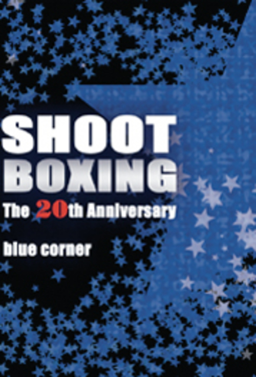 DVD SHOOTBOXING THE 20th ANNIVERSARY ～BLUE CORNER～[qs-dvd-spd-5302]