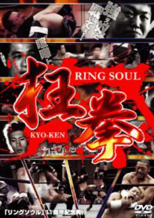 DVD RING SOUL 狂拳[gp-dvd-dmg-8872]