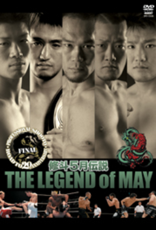 DVD 修斗5月伝説 THE LEGEND of MAY[qs-dvd-spd-2330]