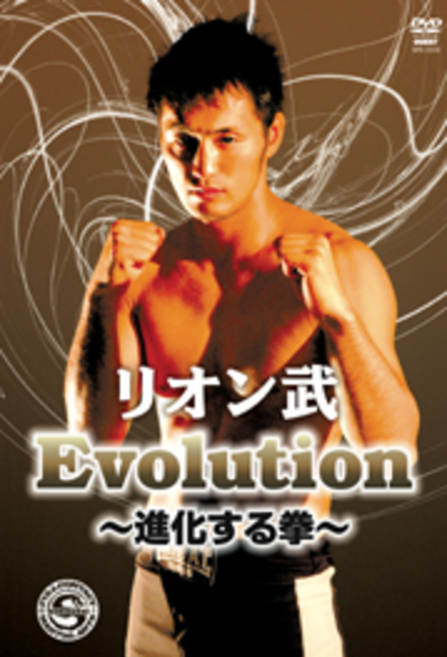 DVD リオン武 Evolution ～進化する拳～[qs-dvd-spd-2333]