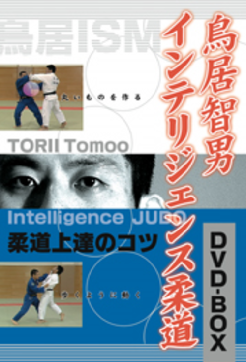 DVD 鳥居智男 インテリジェンス柔道 DVD-BOX[qs-dvd-spd-3543]